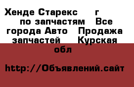 Хенде Старекс 1999г 2,5 4WD по запчастям - Все города Авто » Продажа запчастей   . Курская обл.